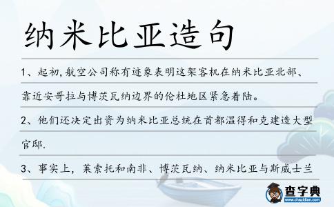 納米比亞造句