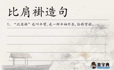 比肩褂造句