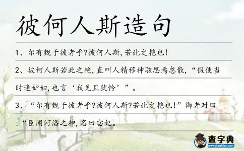 彼何人斯造句