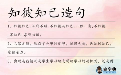 知彼知己造句