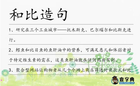 和比造句