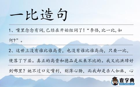 一比造句