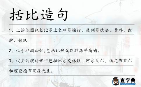 括比造句