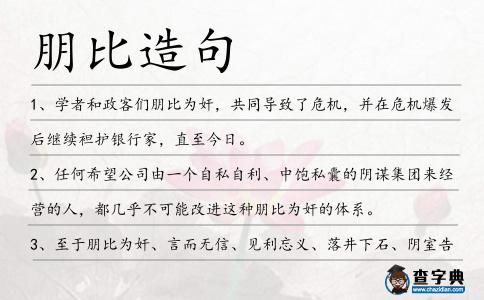 朋比造句