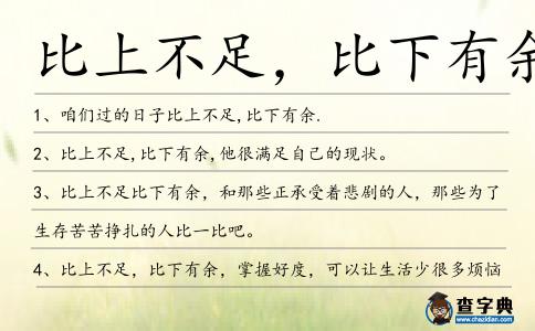 比上不足,比下有余造句