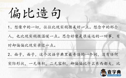 偏比造句