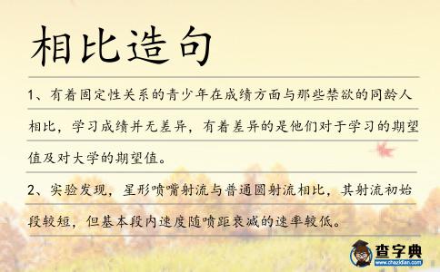 相比造句