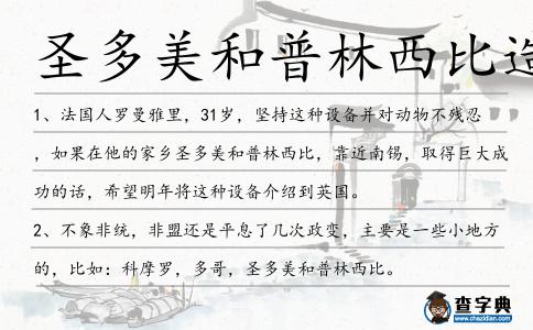 圣多美和普林西比造句