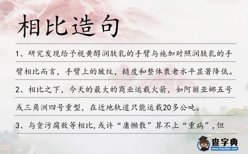 相比造句