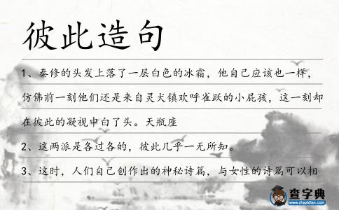 彼此造句