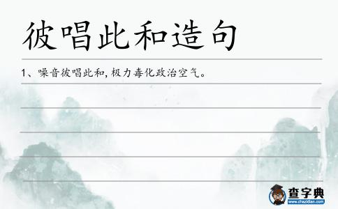 彼唱此和造句