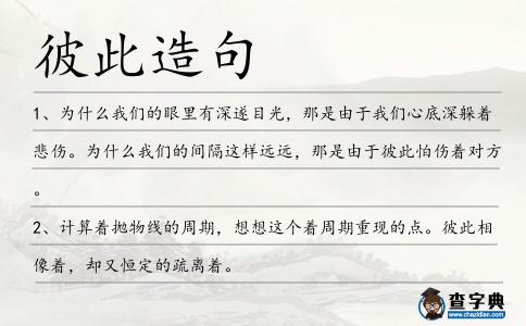 彼此造句