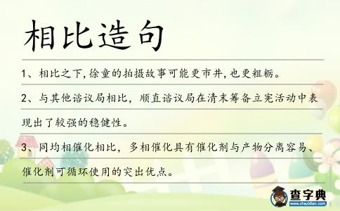 相比造句