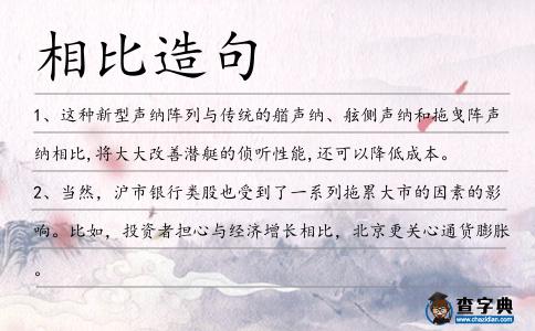 相比造句