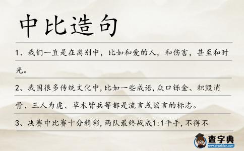 中比造句