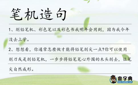 筆機造句