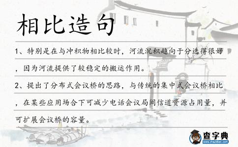 相比造句