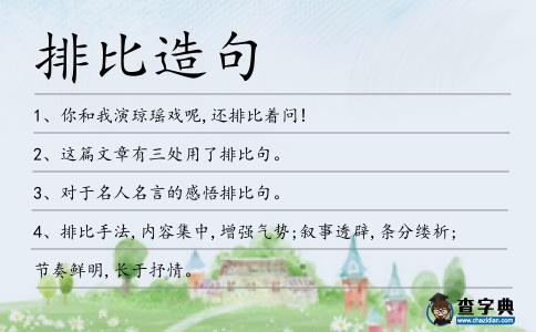 排比造句