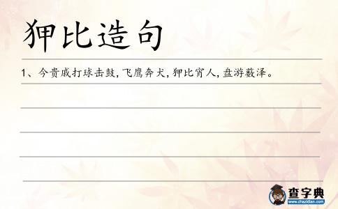 狎比造句