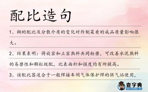 配比造句