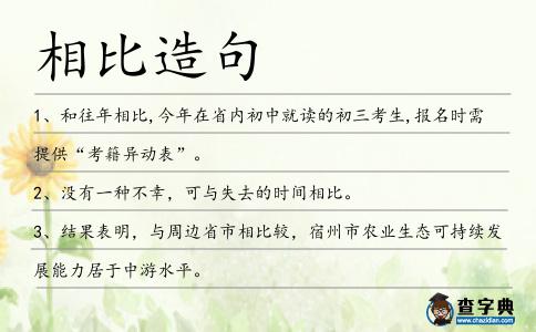相比造句