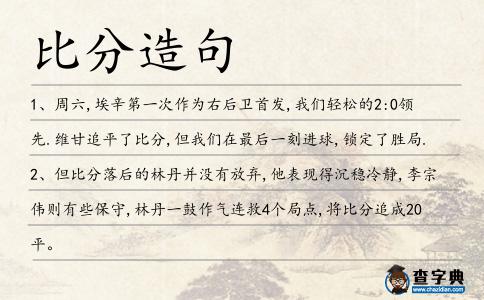 比分造句