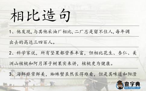 相比造句