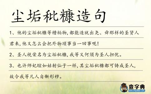塵垢秕糠造句