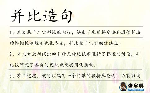 并比造句