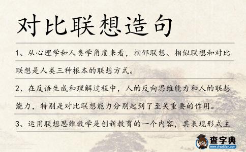 對比聯(lián)想造句