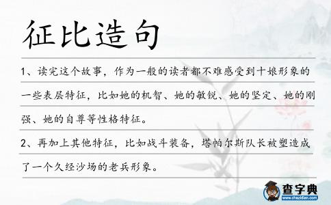 征比造句