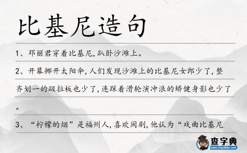 比基尼造句