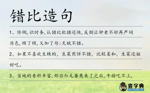 錯比造句