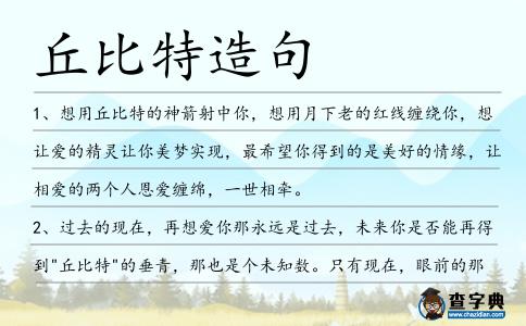 丘比特造句