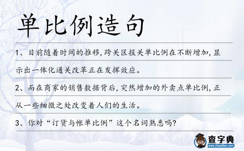 單比例造句