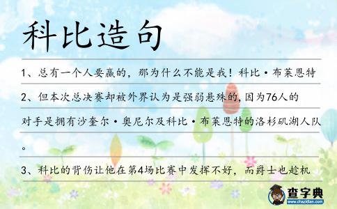 科比造句