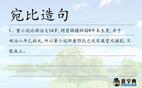 宛比造句