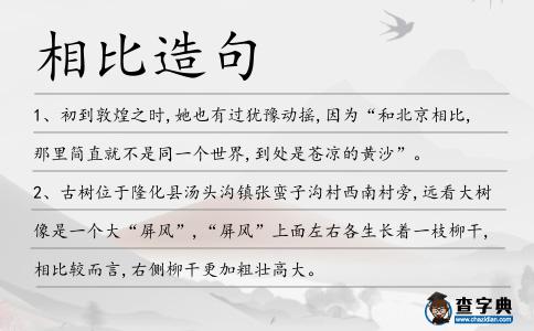 相比造句
