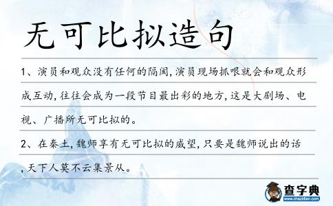 無可比擬造句