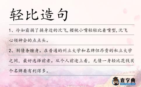輕比造句