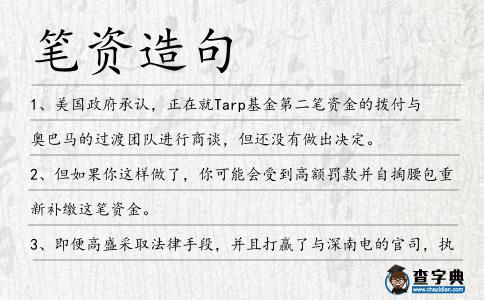 筆資造句