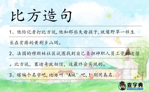 比方造句