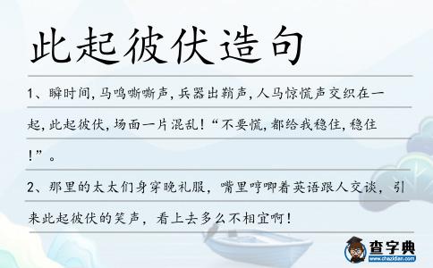 此起彼伏造句
