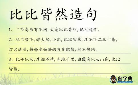 比比皆然造句
