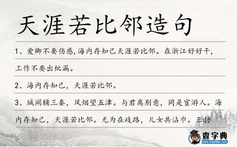 天涯若比鄰造句