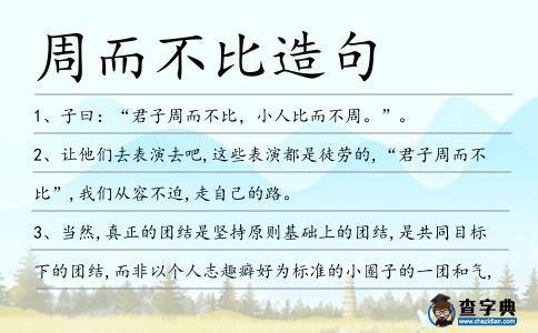 周而不比造句