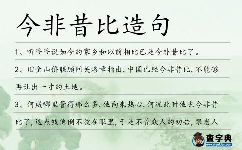今非昔比造句