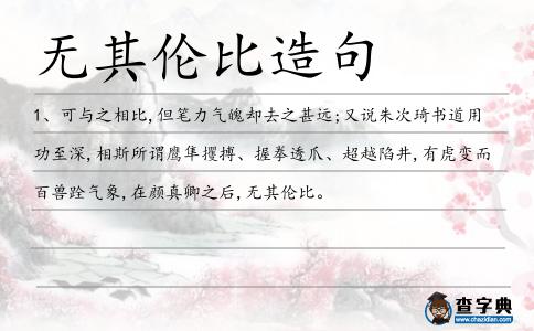 無其倫比造句