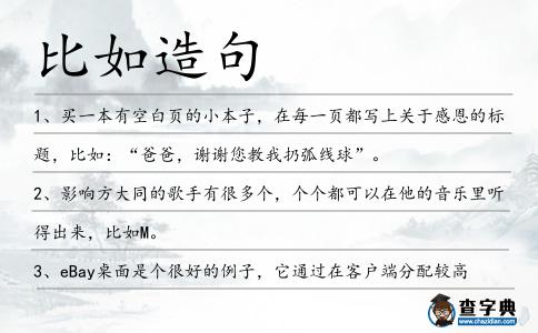 比如造句
