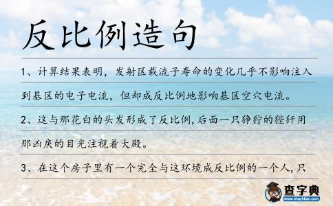反比例造句